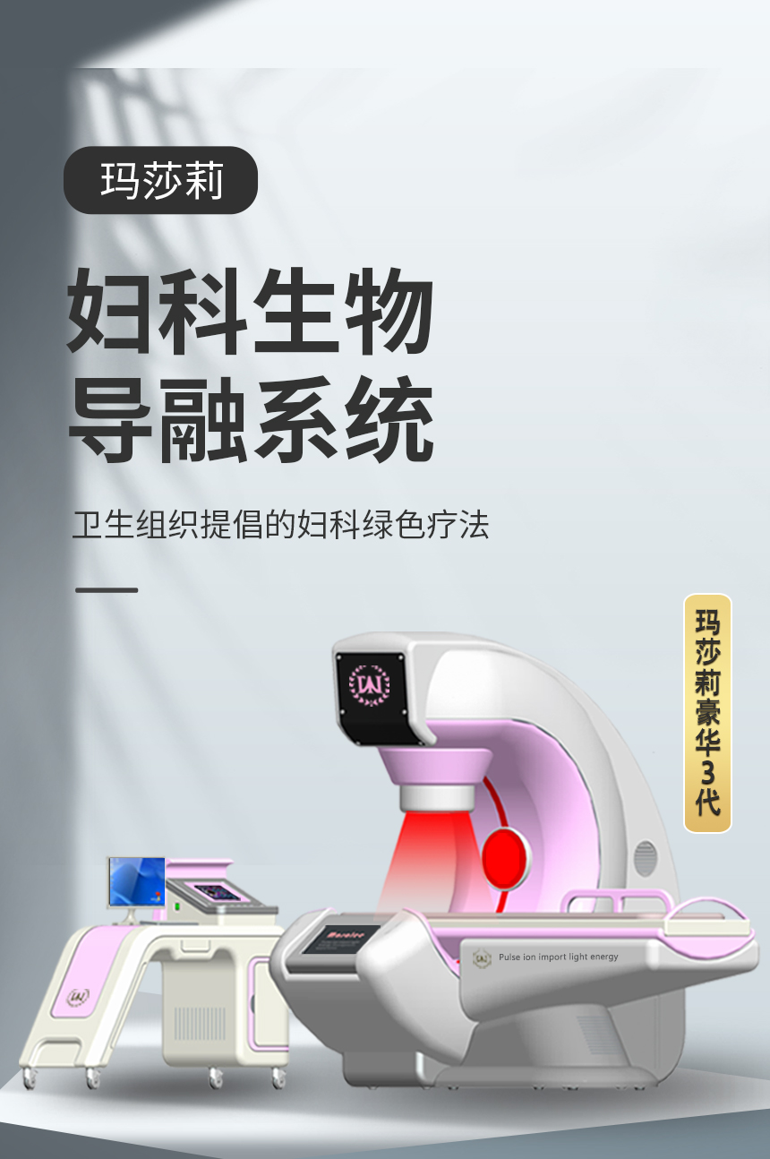 玛莎莉妇科生物导融系统