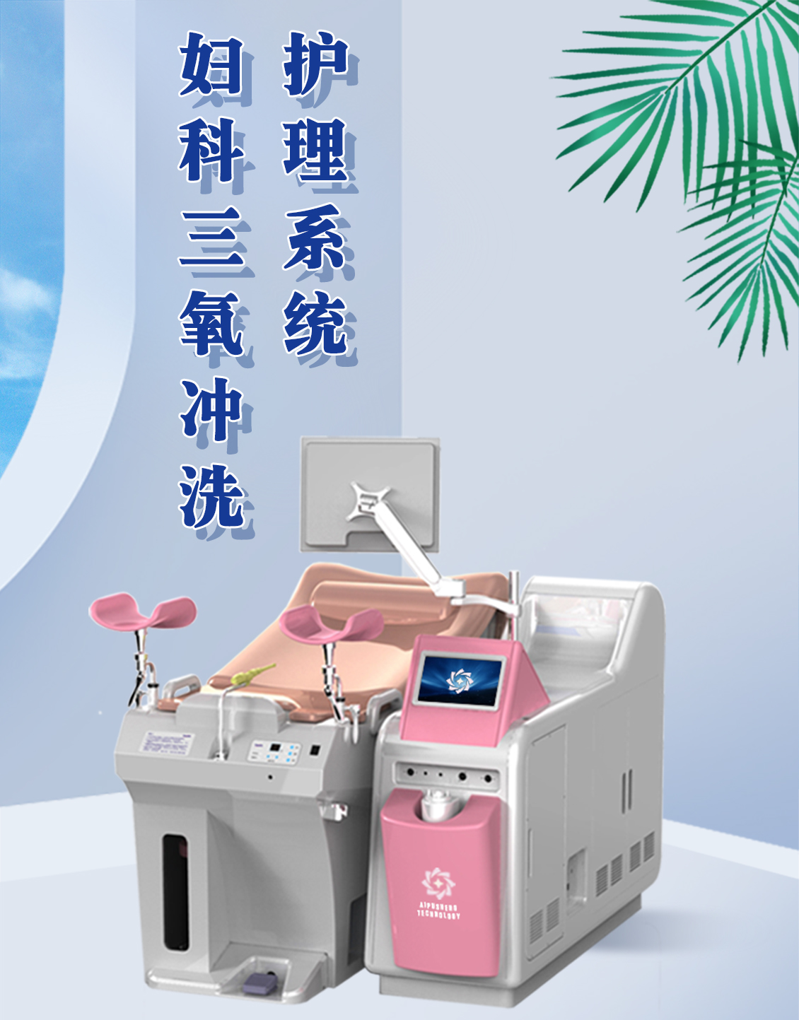 妇科三氧冲洗治疗系统