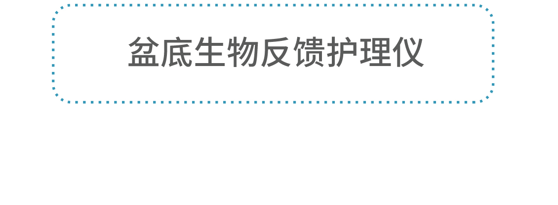 盆底生物刺激反馈仪