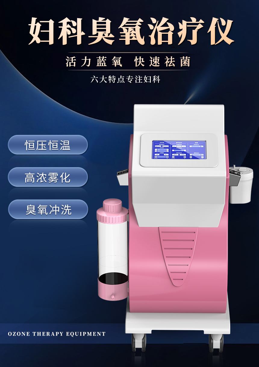 妇科臭氧治疗仪
